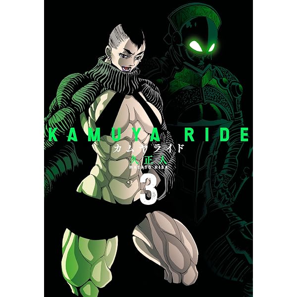 Amazon.co.jp: カムヤライド (1) (SPコミックス) eBook : 久正人
